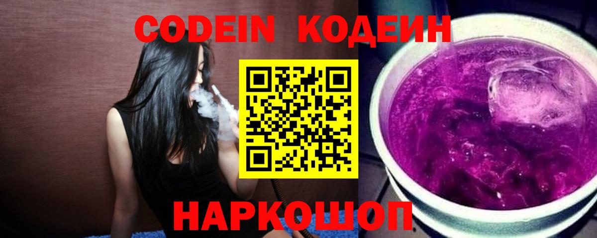 Кодеиновый сироп Lean Purple Drank Ессентуки